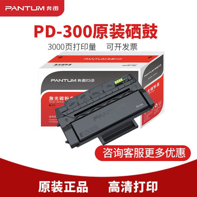 奔图PD-300原装硒鼓碳粉盒