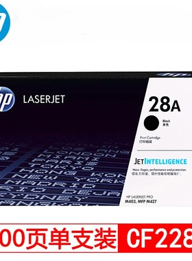 惠普(HP)28A原装硒鼓黑色CF228A 适用M403d/dw/dn/n; M427fdw/fdn