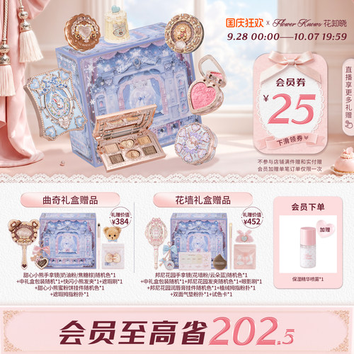 【国庆狂欢】花知晓曲奇&花墙礼盒化妆品套装官方正品送礼送女友
