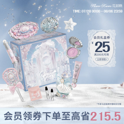 【节日礼物】花知晓贝壳珍珠海洋礼盒化妆品整套彩妆套装