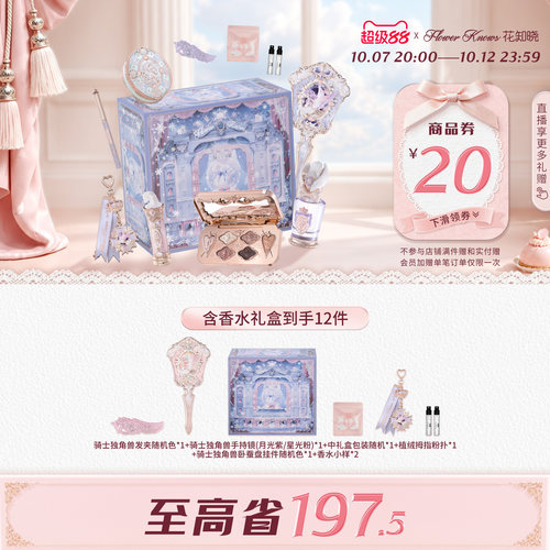 【国庆狂欢】花知晓骑士独角兽星光礼盒化妆品套装正品