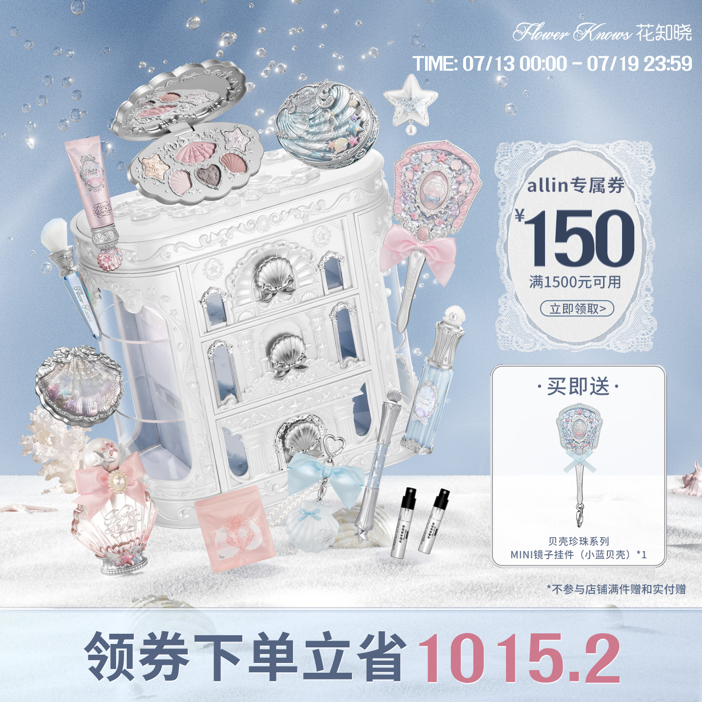 【節(jié)日禮物】花知曉貝殼珍珠allin禮盒化妝品彩妝套裝