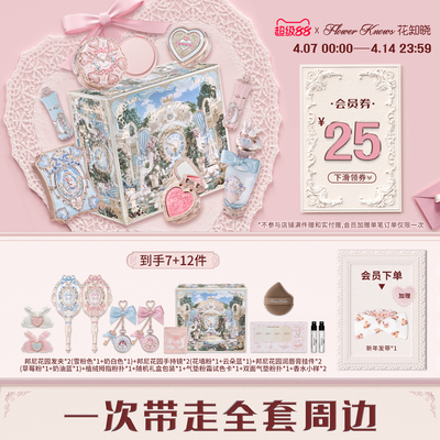 【节日礼物】花知晓邦尼花园风铃礼盒彩妆套装正品全套周边
