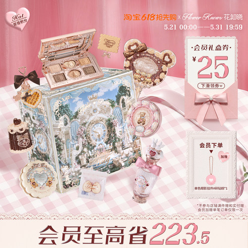 【节日礼物】花知晓曲奇礼盒化妆品套装官方正品送礼送女友