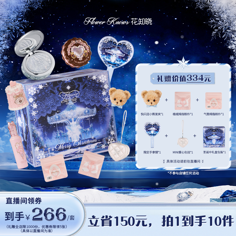 【直播专享】花知晓雪境礼盒唇釉腮红化妆品套装节日礼物送女友