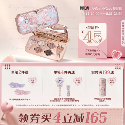 【满300减45】花知晓骑士独角兽六色丝缎眼影盘全缎光+珠光