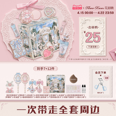 【节日礼物】花知晓邦尼花园风铃礼盒彩妆套装正品全套周边