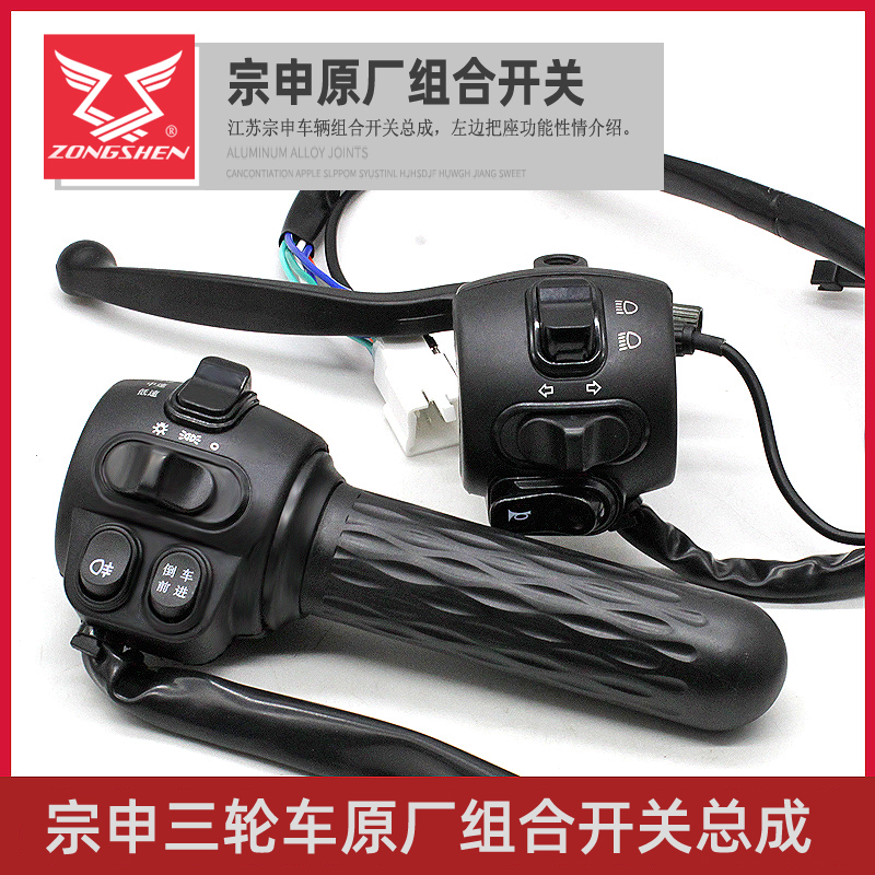 宗申电动三轮车组合开关原厂配件