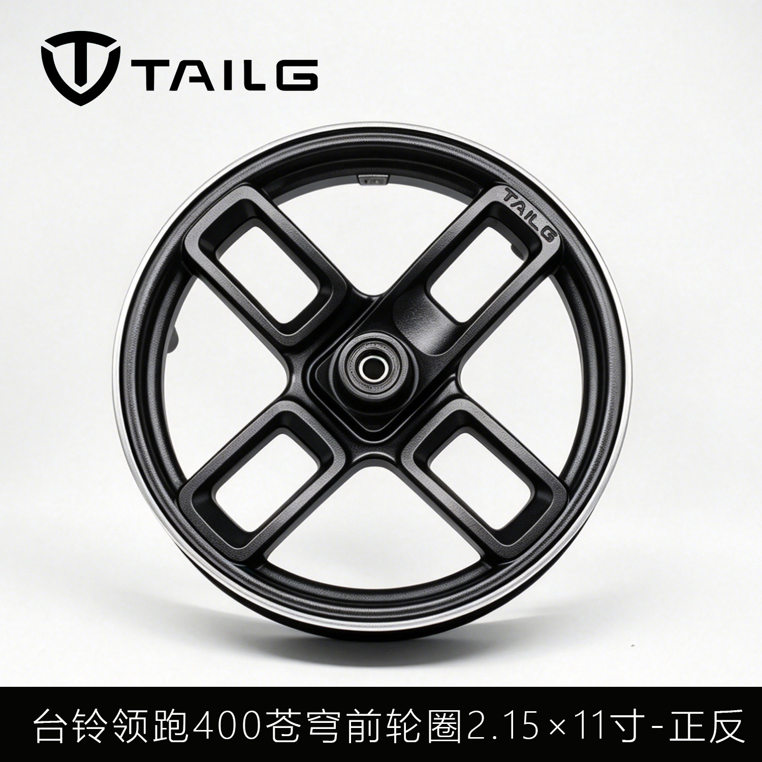 台铃电动车领跑400苍穹塞北雷豹前轮2.15×11原厂碟刹铝合金轮毂