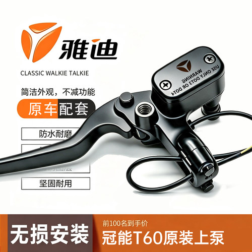 雅迪冠能碟刹左右油刹泵