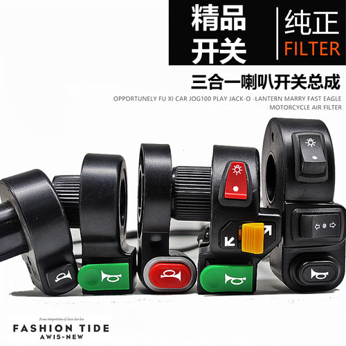 电动车大灯喇叭转向开关