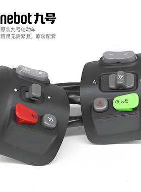 九号电动车/F90/F30c/M8085c/E/N系原装手把组合开关喇叭大灯按键