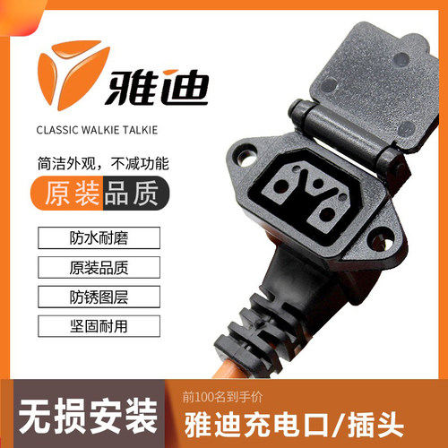 原装充电口雅迪原厂品质