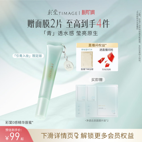 【立即抢购】彩棠TIMAGE彩棠0感精华唇蜜口红凝光透润透明嘟嘟唇