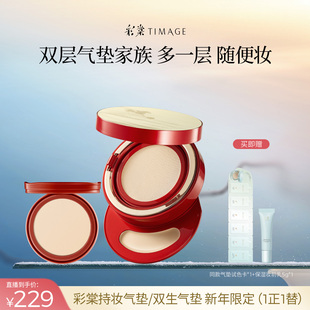 【达人专享 新年限定！】彩棠TIMAGE双生气垫/持妆气垫粉底遮瑕
