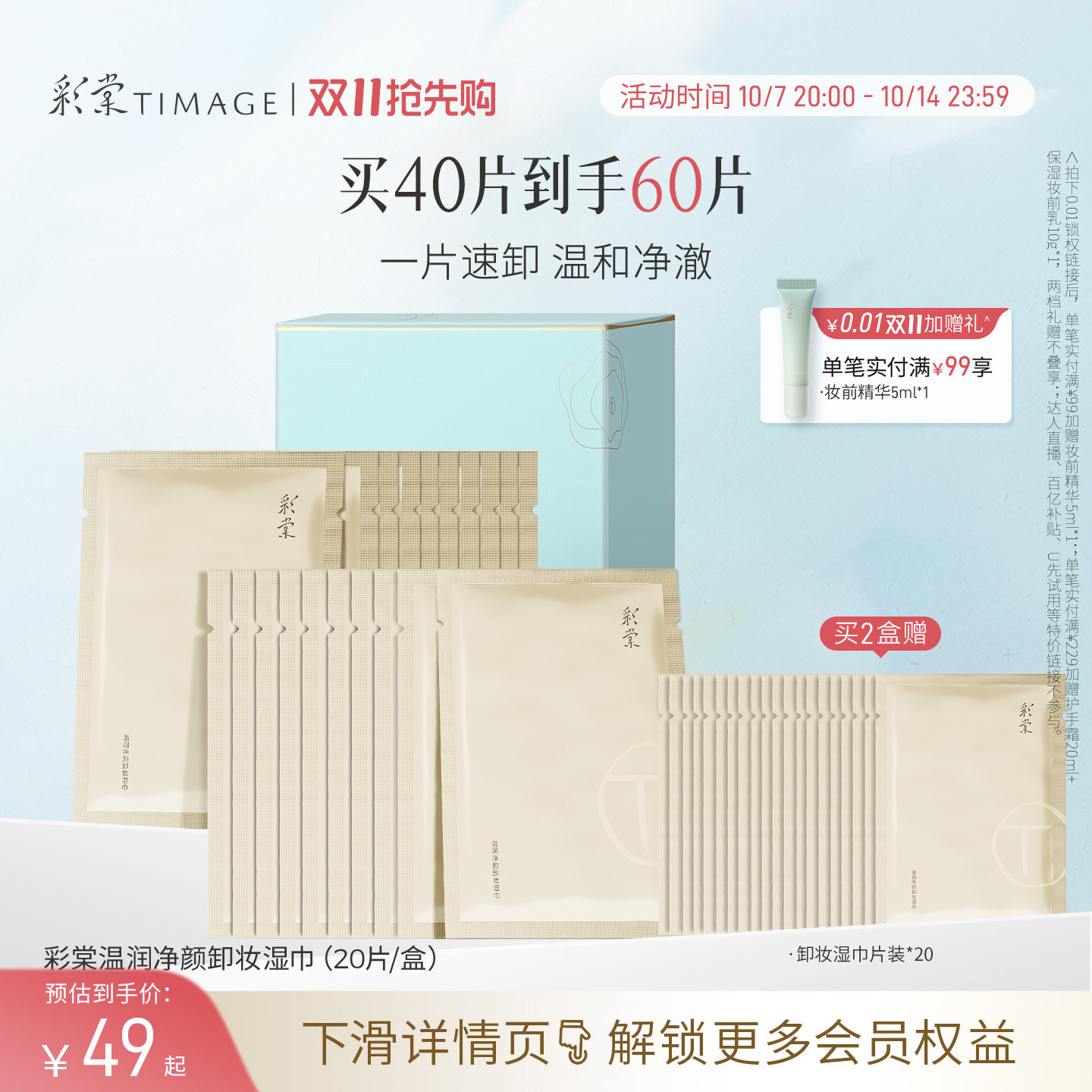【双11抢先购】彩棠TIMAGE卸妆湿巾旅行独立装深层清洁柔软亲肤
