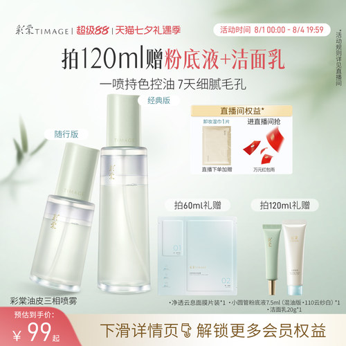 彩棠妆前精华喷雾保湿控油舒缓