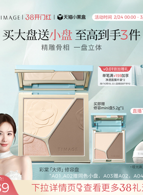 【38抢先购】彩棠TIMAGE修容盘三色哑光高光阴影膨胀面部提亮