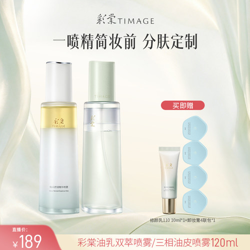 【达人专享！】彩棠TIMAGE油乳双萃喷雾精华补水爽肤妆前喷雾