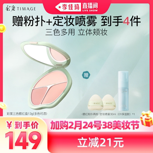【加购2月24号李佳琦美妆节】彩棠腮红盘三色腮红收缩膨胀色