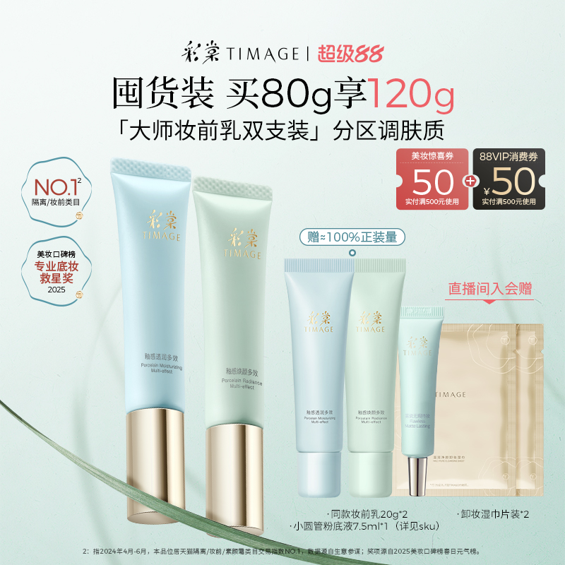 【立即抢购】彩棠TIMAGE妆前乳隔离霜双支装控油保湿提亮肤色修饰