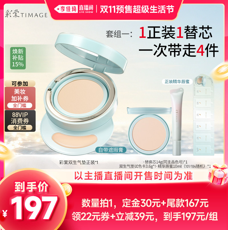 【李佳琦双11超级生活节付定金】彩棠双生气垫持妆不脱妆服帖