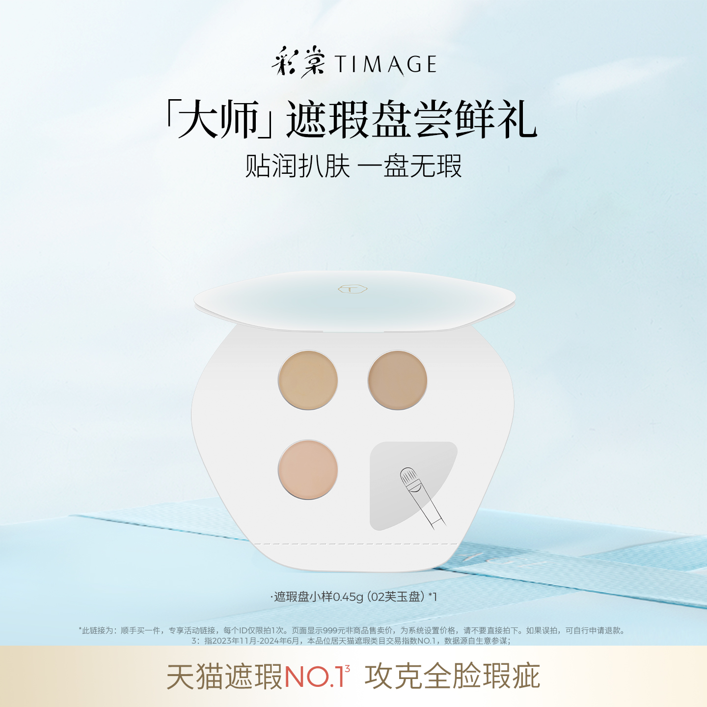 彩棠三色遮瑕试色卡体验礼