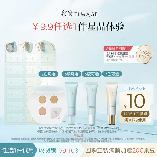 【9.9任选1件试用】彩棠底妆妆前乳修颜乳遮瑕气垫小样试用装