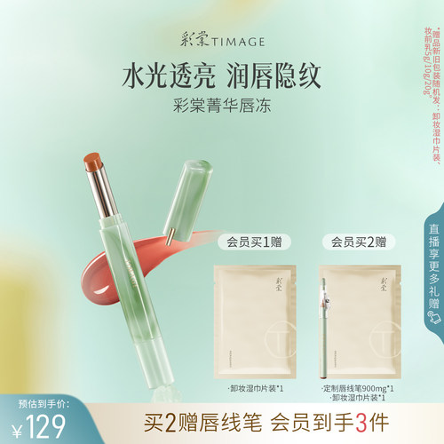 争青流玉菁华唇冻彩棠保湿修护