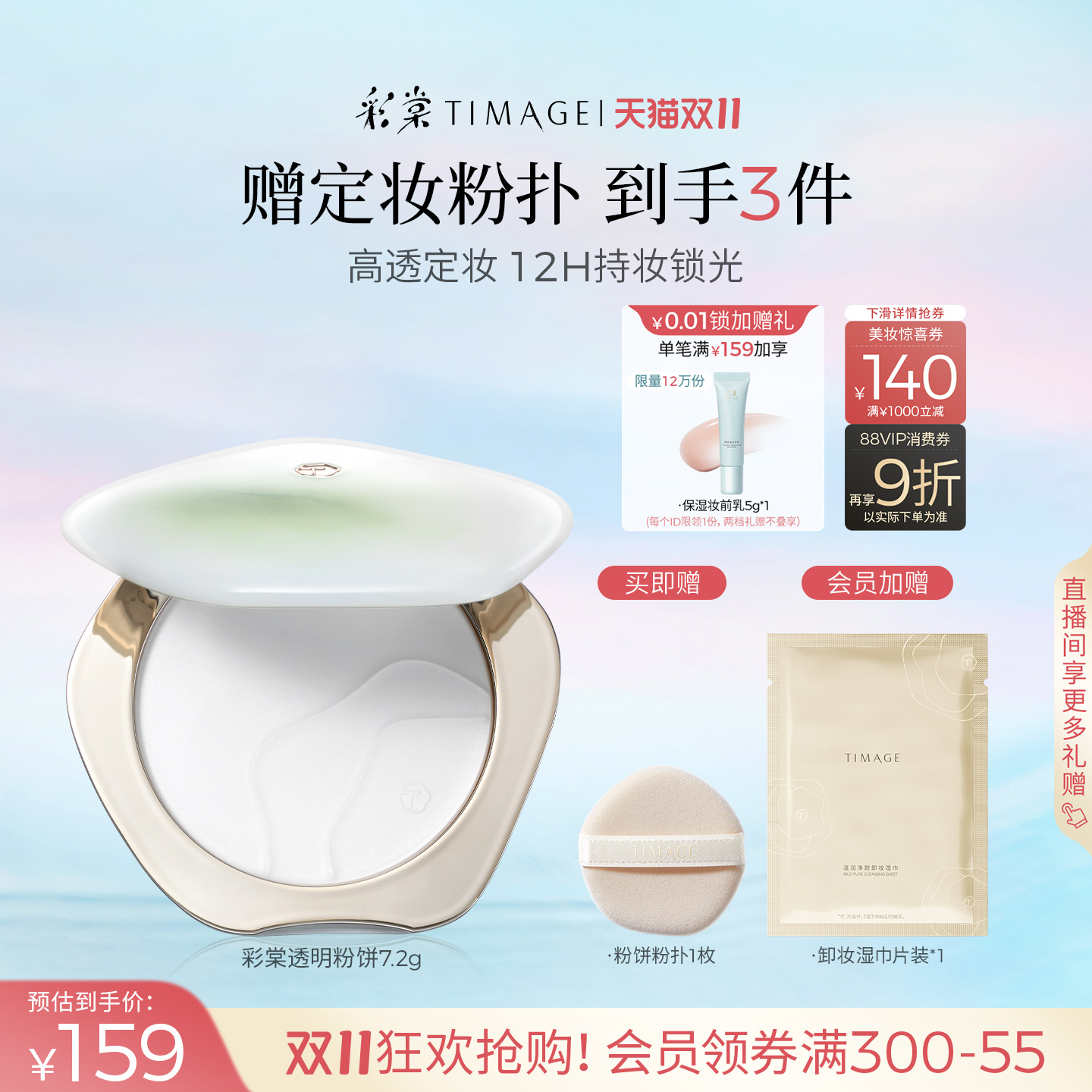 【双11立即抢购】彩棠TIMAGE透明蜜粉饼紫色蜜粉定妆持久控油12H