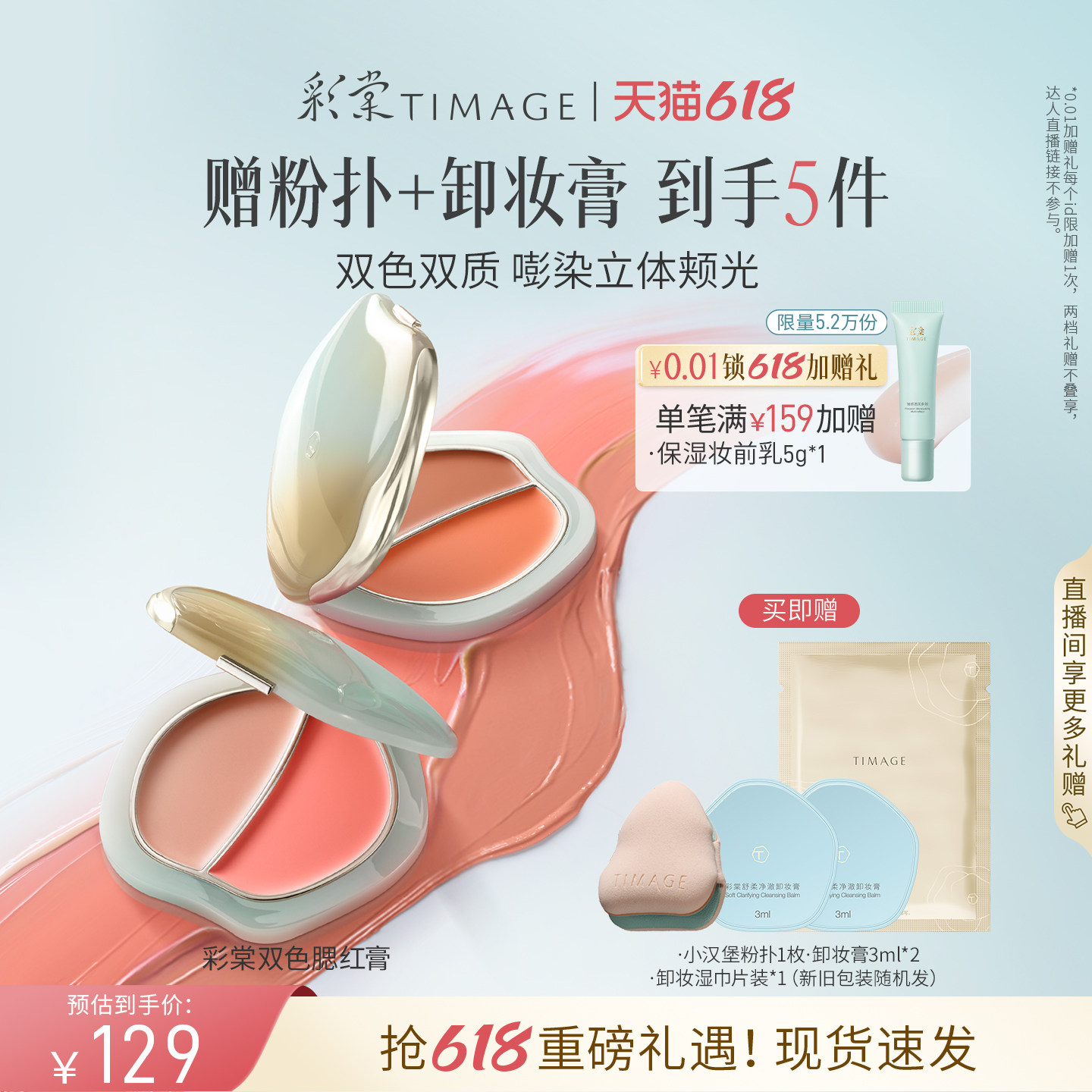 【618狂欢】彩棠TIMAGE双色踏浪腮红膏水光细腻持久显色清透