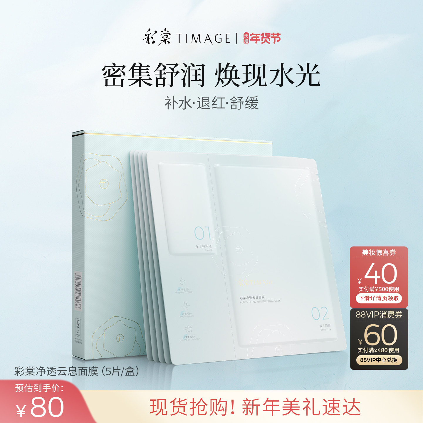 【新年礼物】TIMAGE/彩棠净透云息面膜 补水温和修红舒缓保湿,美容护肤/美体/精油,贴片面膜,淘宝优惠券,粉丝福利购,淘宝优惠卷