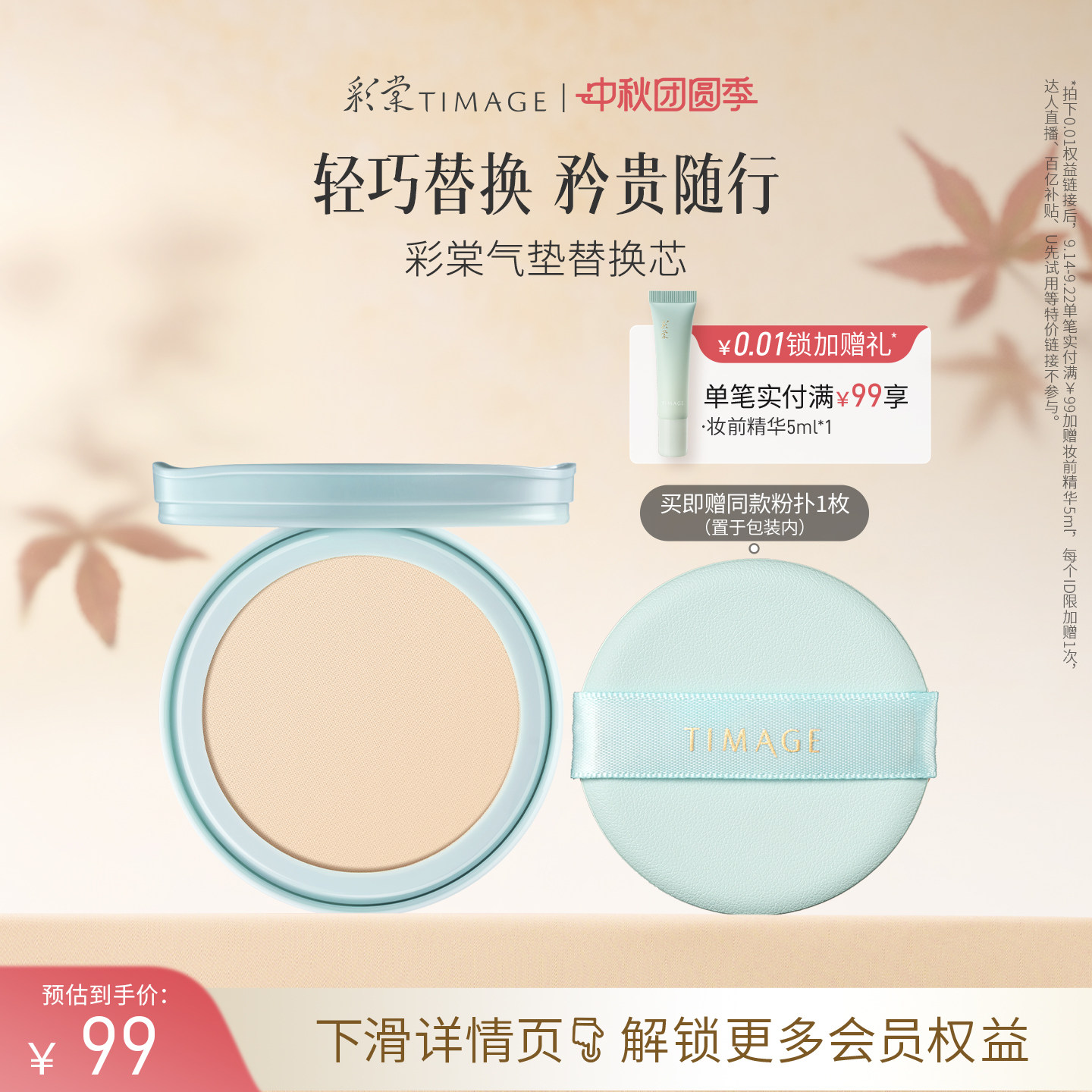 【立即抢购】彩棠TIMAGE双生气垫/持妆气垫/奶皮气垫替换芯图片