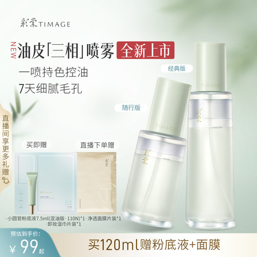 彩棠油乳双萃喷雾舒缓保湿贴妆