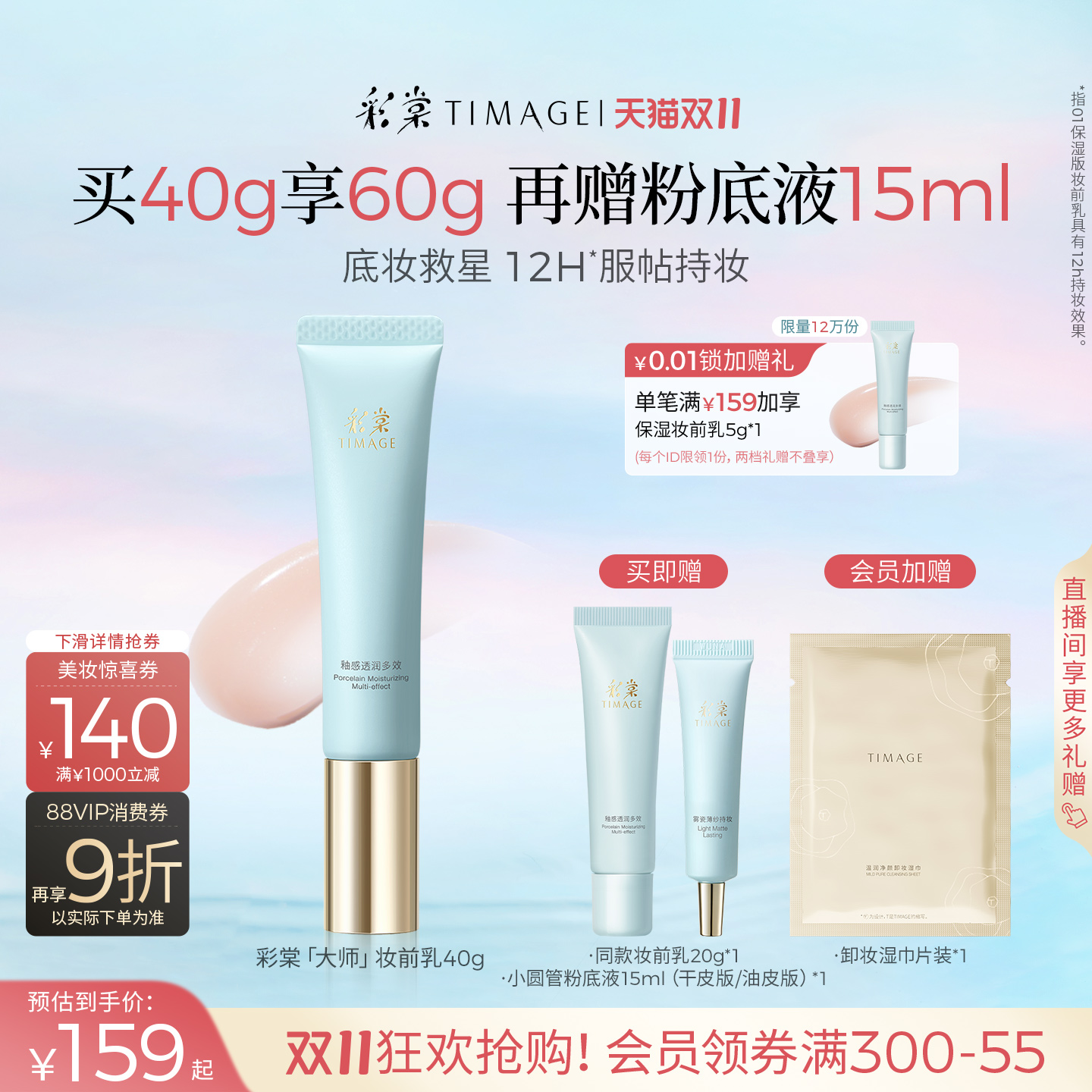 【双11立即抢购】彩棠TIMAGE妆前乳隔离霜保湿控油隐形毛孔持妆