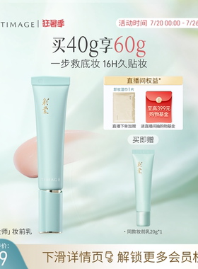 【立即抢购】彩棠TIMAGE妆前乳打底隔离霜16H保湿控油隐形毛孔