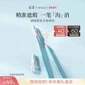 新年礼物 彩棠TIMAGE遮瑕笔卧蚕笔遮瑕膏遮盖斑点痘印黑眼圈