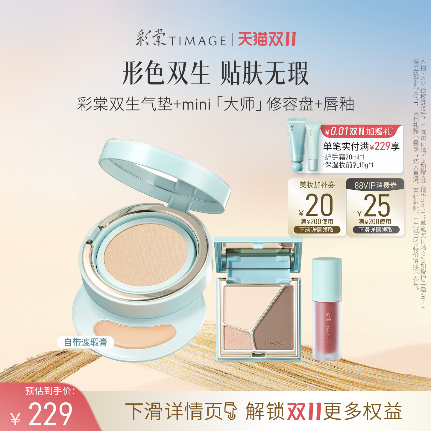 【双11立即抢购】彩棠TIMAGE双生气垫修容盘唇釉喷雾 全套装彩妆
