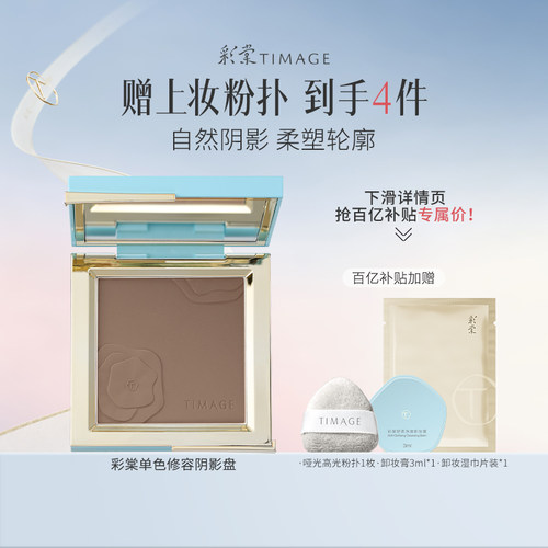 【百亿补贴 下拉领券】彩棠TIMAGE修容盘哑光高光阴影鼻影侧影
