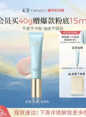 [马年限定]彩棠TIMAGE妆前乳隔离霜保湿控油隐形毛孔持妆