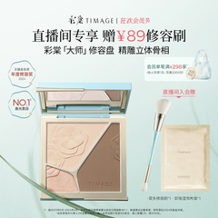 【会员节】彩棠TIMAGE高光修容一体盘三色哑光珠光提亮脸部轮廓