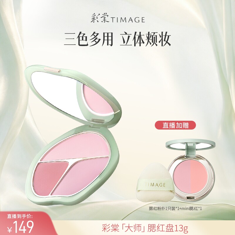 【达人专享 现货】彩棠TIMAGE争青流玉三色胭脂盘腮红