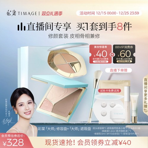 【领券立减】彩棠修容盘遮瑕盘