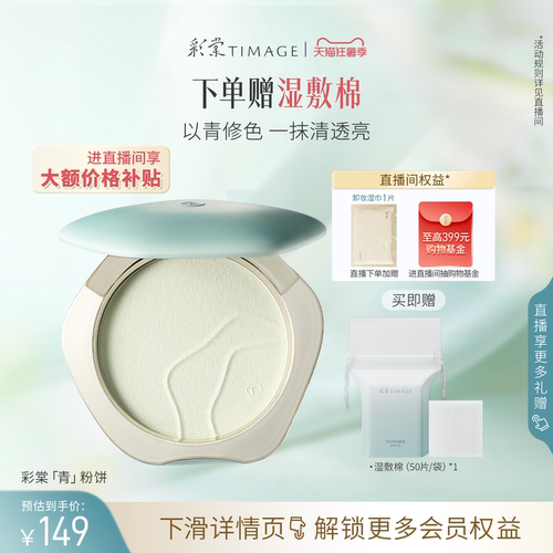 【立即抢购】彩棠TIMAGE青粉饼柔焦定妆蜜粉饼24h持久控油补妆