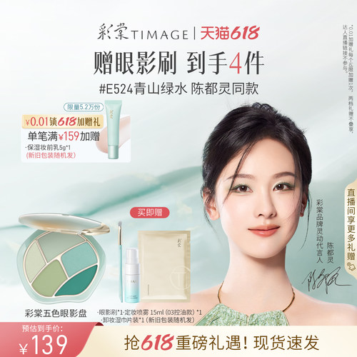 【618狂欢】彩棠TIMAGE踏浪五色眼影青山绿水盘细腻持妆百搭