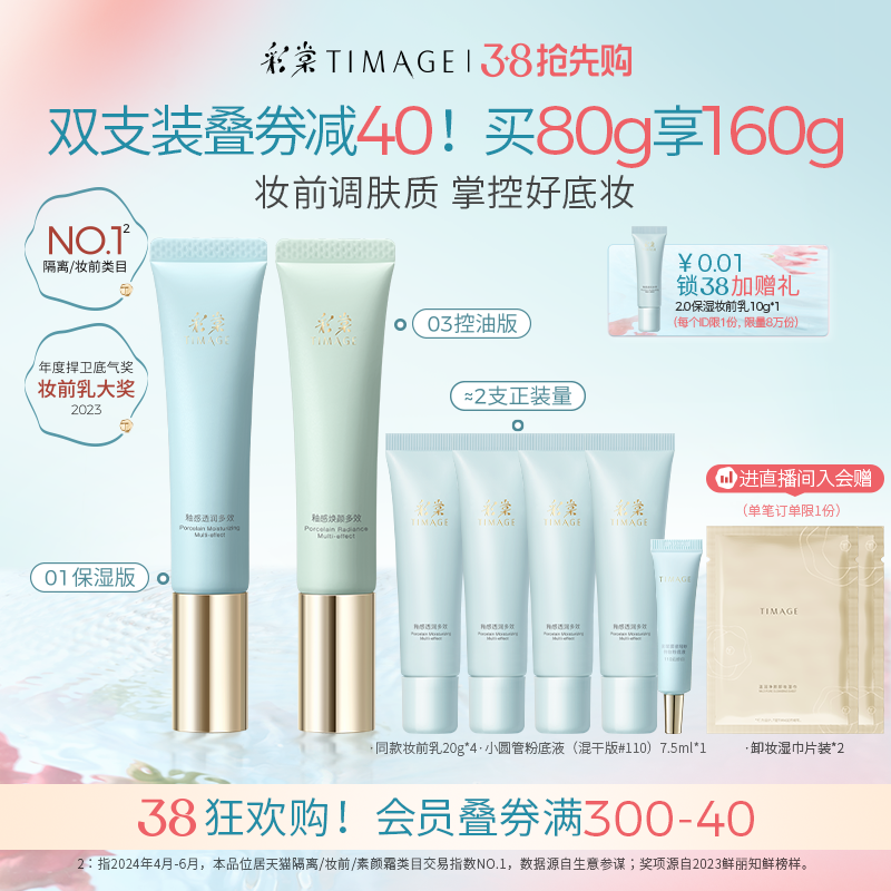 【38抢先购】彩棠TIMAGE妆前乳隔离霜双支装控油保湿提亮修饰