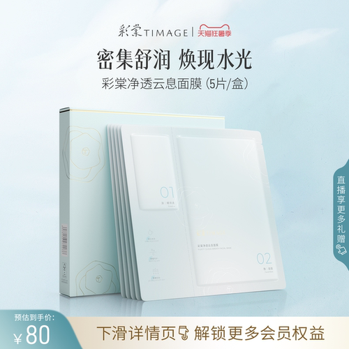 【立即抢购】彩棠TIMAGE净透云息面膜 补水温和修红舒缓保湿