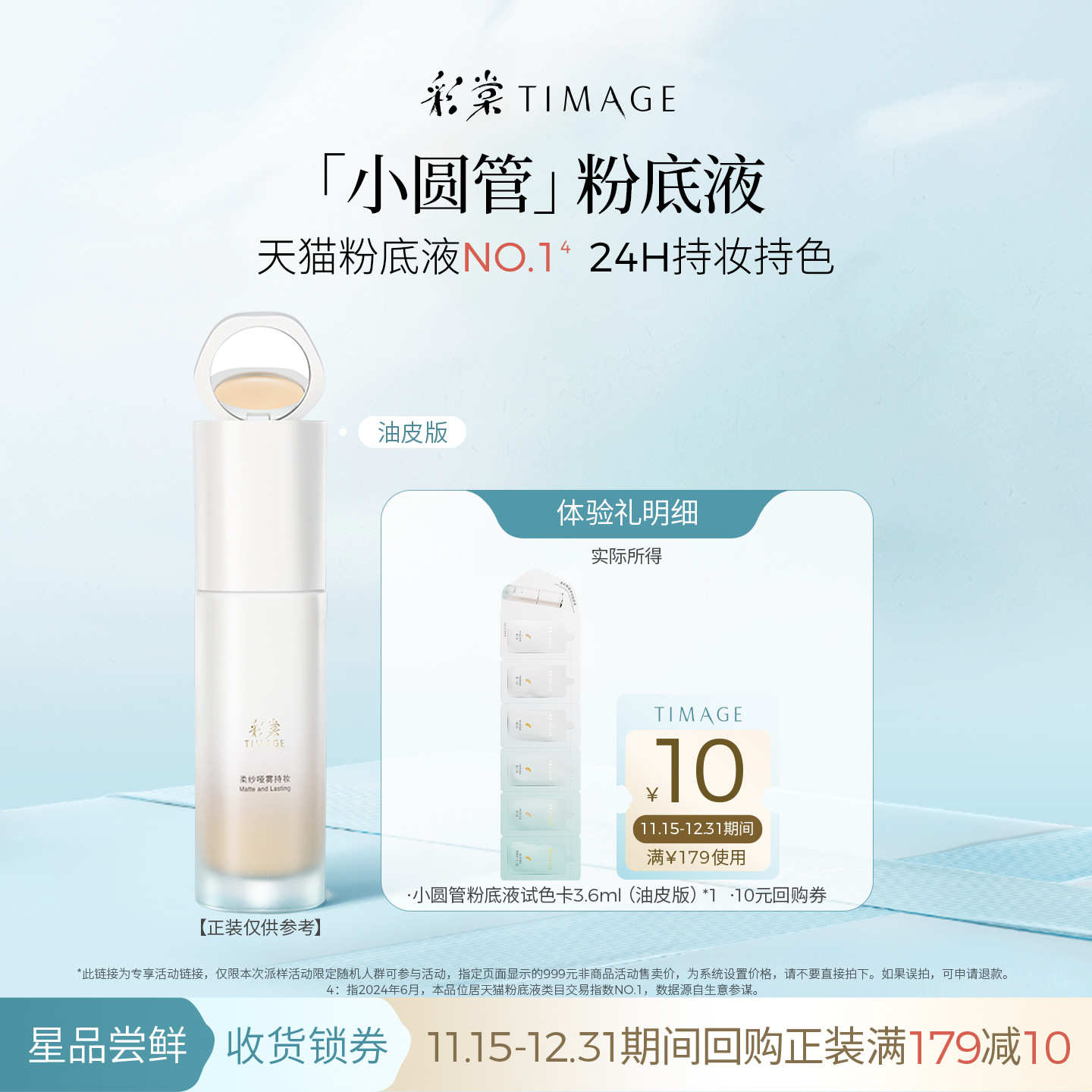 彩棠持妆粉底液六联包