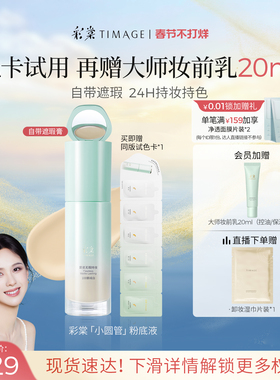 【现货速发】彩棠TIMAGE小圆管遮瑕持妆粉底液保湿持久不脱妆