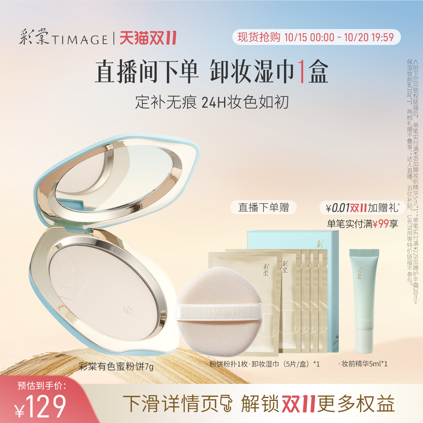 【双11抢先购】彩棠TIMAGE有色蜜粉饼散粉定妆补妆控油持妆